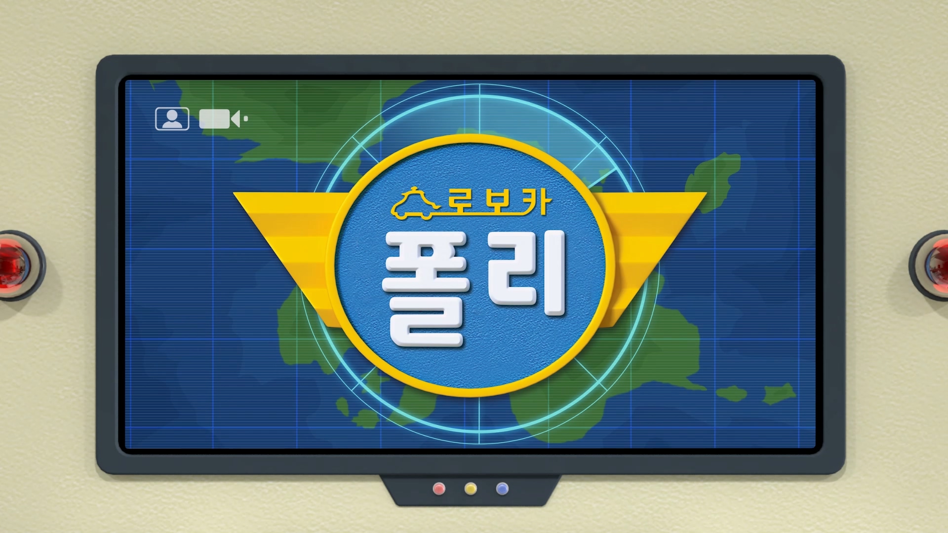 로보카폴리_화재신고는 이렇게